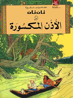 cover image of تان تان و الأذن المكسورة